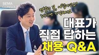 세마컨설팅 대표가 직접 답해드립니다 컨설턴트 채용 QampA [upl. by Spiegleman845]