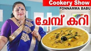 ചേമ്പ് കറി CHEAMBU KARI   Cookery Show  YAMS CURRY  Recipes by Ponnamma Babu [upl. by Nagaem]