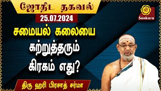 சித்தயோகம் கூடிய நாள் இன்று  தேய் பஞ்சமி  Indhanaal 25 07 2024  Sri Sankara Tv [upl. by Tevlev]