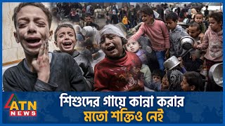 শিশুদের গায়ে কান্না করার মতো শক্তিও নেই  Unicef on Gaza child  Israel Palestine Conflict [upl. by Acisej]