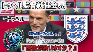 【日本語訳】『ドイツ人だけど、イングランドの国歌歌うの？』トーマストゥヘル、イングランド代表監督就任記者会見で洗礼を浴びる！『トゥヘル記者会見』 [upl. by Norah707]