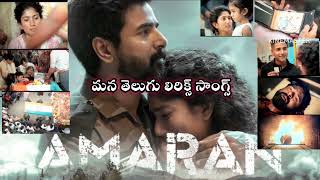 Vanne Vanne saipallavi sivakarthikeyan CLIMAX full Song in Amaran movie ManaTeluguLyricsSongs [upl. by Latsyrd]