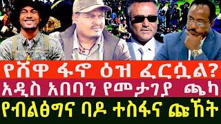 የሸዋ ፋኖ ዕዝ ፈርሷል  አዲስ አበባን የመታገያ ጫካ  የብልፅግና ባዶ ተስፋና ጩኸት [upl. by Almire999]