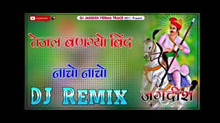 तेजलबणग्योबिंदनाचोनाचोNewRajsthaniTrending ChoudharyDJRemixSong2024JAGDISHBARANI [upl. by Yziar]