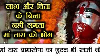 Tarapith तारापीठ की रहस्यमयी बातें bamakhepa बामाखेपा का जुठा खाती थी माँ तारा tara [upl. by Gnas]