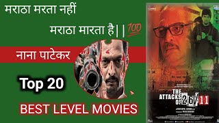 Top 20 Movies Of Nana Patekar 💯 top bgmi trending tseriesoldisgold [upl. by Domella]