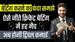 Cricket Main Betting Kaise Kare  Cricket Main Paise kaise Kamaye  Best Cricket Betting Tips [upl. by Bel]