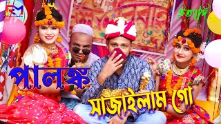 পালঙ্ক সাজাইলাম গো  Palonko Sajailam Go  Dj Bokul Horipriya Rani । Bangla Wedding Song Biyar Gid [upl. by Rostand]