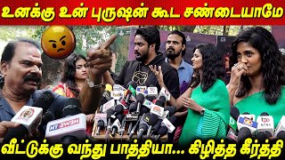 உன் புருஷன் கூட சண்டை😡வெறியனா கீர்த்தி🔥Bayilvan Ranganathan Vs Keerthi Pandian Fight  Kannagi [upl. by Silvers318]