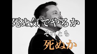 イーロンマスク イーロン・マスクの人生哲学 挑戦こそ、人生である [upl. by Nhtanhoj]