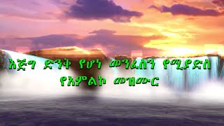 Ethiopian protestant mezmur 2023 መንፈስን የሚያድስ መዝሙር ስብስብ [upl. by Christal]