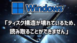 「ディスク構造が壊れているため、読み取ることができません」と表示される時の解決法 [upl. by Maritsa]