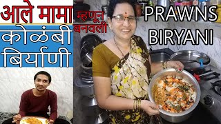 कोळंबी बिर्याणी  Prawns Biryani  Kolambi Biryani  Prawns Rice Recipe [upl. by Trevorr]