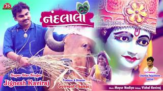 નંદલાલા  જીગ્નેશ કવિરાજ  Nandlala  Jignesh Kaviraj  ફુલ ઓડિયો સોન્ગ [upl. by Annoek]