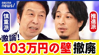 【103万円の壁】ひろゆきvs米山隆一！年収の壁撤廃の効果は？デメリットは？｜アベプラ [upl. by Herson]