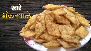 खारे शंकरपाळे।khare shankarpali recipe in marathi [upl. by Yorztif]