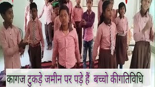 कागज के टुकड़े जमीन पर पड़े हैं गतिविधि good activities school clean activities beeru education [upl. by Anaidni]