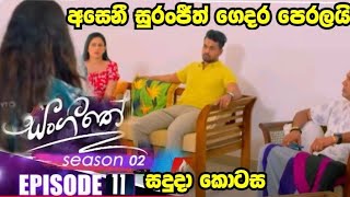 Sangeethe සංගීතේ  Season 02  Episode 11  12th October 2024 [upl. by Esital]