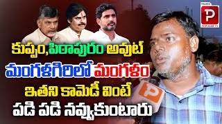 Common Man Satires On Nara Lokesh  AP Public Talk  YS Jagan  Chandrababu Naidu Telugu Popular Tv [upl. by Aneel]