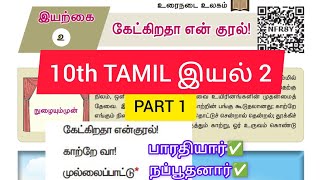 10th Tamil New Book Iyal 2 PART 1 10thtamil 10thnewbook wecantnpsc10thtamil WeCanTnpscAcademy [upl. by Ashjian24]