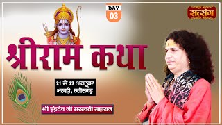 Shri Ram Katha By PP Indradev Ji Saraswati Maharaj  23 Oct  Bharchatti Chhattisgarh  Day  3 [upl. by Eeruhs]