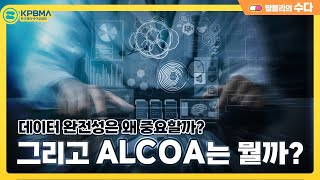 데이터 완전성DI은 왜 중요할까 그리고 ALCOA는 또 뭘까 [upl. by Erinna]