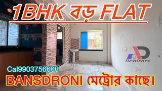 BANSDRONI 1BHK READY FLAT FOR SALE IN KOLKATA  LOAN PROPERTY  MASTERDA SURYASEN METRO 9903756668 [upl. by Aikel425]