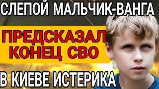 ЭКСКЛЮЗИВ Мальчик Ванга предсказал конец СВО И СТРАШНЫЙ СЕНТЯБРЬ 2024 [upl. by Grissom910]