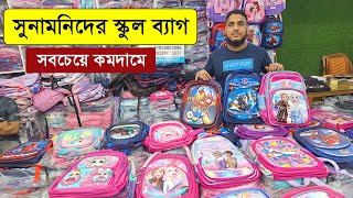 বাচ্চাদের স্কুল ব্যাগের দাম ২০২৩ 🔥 School Bag Price In Bangladesh 2023 [upl. by Irehs]