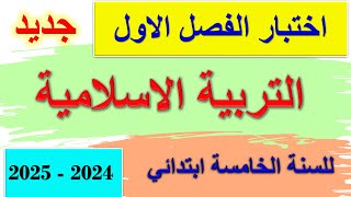 اختبار الفصل الاول في التربية الاسلامية للسنة الخامسة ابتدائي جديد 2024  2025 [upl. by Cavuoto215]