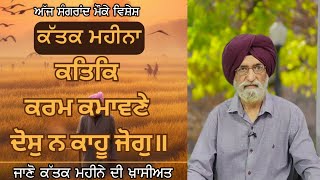 Katak Month Sangrand I Kartik 2024 I Festive Season History I Tirath Singh Dhillon [upl. by Uchida]