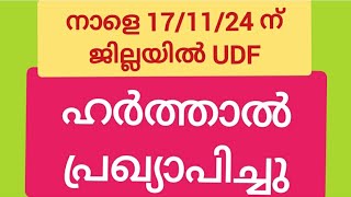 നാളെ ഈ ജില്ലയിൽ UDF ഹർത്താൽ പ്രഖ്യാപിച്ചു harthal harthalnews [upl. by Anaitit]