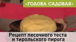 Голова садовая  Рецепт песочного теста и тирольского пирога [upl. by Aneres291]