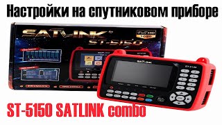 Настройки на спутниковом приборе ST 5150 SATLINK combo [upl. by Enerual773]