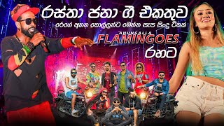 Rastha Jana රෙගේ තාලේට සිංදු ගොඩක් Ahungalla Flamingoes රහට [upl. by Josephine]