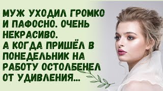 Муж уходил громко и пафосноА придя в понедельник на работу остолбенел Жизненные истории [upl. by Mott]