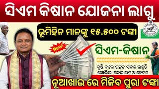 Cm Kisan Yojana Odisha Online Apply start 2024  cm kishan replaces kalia yojana  cm kisan yojana [upl. by Nywde]