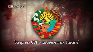 National Anthem of the Kirghiz SSR 19461991  RARE VERSION  quotКыргыз ССР Мамлекеттик Гимниquot [upl. by Nodnek]