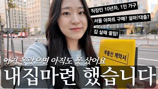 모르면 쭉 못사요🙄 10년차 직장인 1인가구 서울 아파트 내집마련 하는 전과정 일단 봐두세요 [upl. by Lelia81]