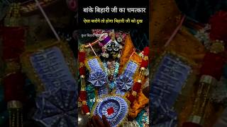 बांके बिहारी जी की सच्ची कहानी  bihari ji ki satya ghtna  vrindavan banke bihari lal darshan [upl. by Carisa]