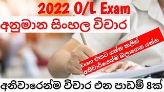 2022 OL Exam  සිංහල අනිවාර්යයෙන් විචාර එන පාඩම් 8ක්  OL Exam OL LargeDotCom 2022OLExam [upl. by Kenton]