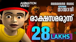 രാക്ഷസ മരുന്ന്  Rakshasa Marunnu  Mayavi amp Luttappi  Balarama Animation [upl. by Onairelav]