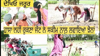 ਛੜੇ ਦੇ ਪ੍ਰੇਤ ਨੇ ਆਹ ਕੀ ਕਰਤਾ  Episode 32  Funny Video  Comedy video [upl. by Roehm557]