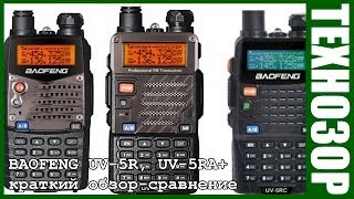 Baofeng UV5R UV5RA Краткий обзор и сравнение [upl. by Pauli]