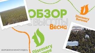 DISCOVERY BOROVOE  ВЕСЕННИЙ ОБЗОР С ВЫСОТЫ ПТИЧЬЕГО ПОЛЕТА АПРЕЛЬ 2023 [upl. by Godden]