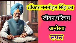 pm manmohan singh प्रधान मंत्री मनमोहन का जीवन परिचय [upl. by Melvin39]