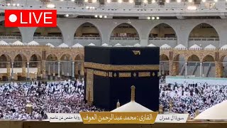 🕋Makkah Live TV  Makkah Live Today Now  قناة القرآن الكريم  Live Makkah today [upl. by Ydissahc]