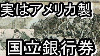 【紙幣】実は国産じゃなかったの！？国立銀行券に迫ってみる！！【歴史解説】 [upl. by Lertnom496]