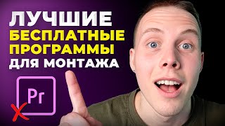 5 ЛУЧШИХ Бесплатных Программ для Монтажа Видео 2024 Какой Видеоредактор Скачать на ПК [upl. by Dnalrag]