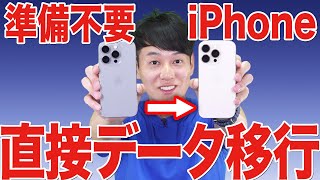 【iPhone16ほか対応】機種変更データ移行【その他の機種もOK】【徹底解説】 [upl. by Idnim190]